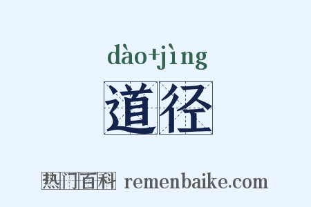 道径是什么意思的图片